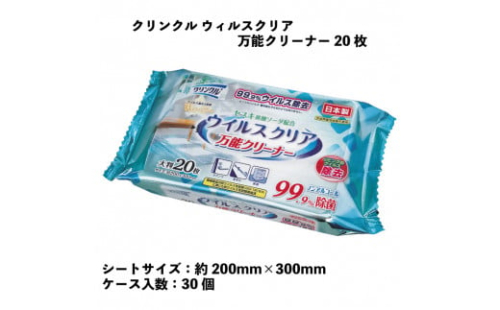 AS-3 クリンクル ウイルスクリア 万能クリーナー 20枚 30個入り 302522 - 愛媛県四国中央市