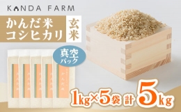 【ふるさと納税】鮮度の米 かんだ米『コシヒカリ』玄米 真空パック 1kg×5袋【1288468】