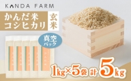 鮮度の米　かんだ米『コシヒカリ』玄米　真空パック　1kg×5袋【1288468】