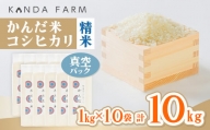 鮮度の米　かんだ米『コシヒカリ』精米　真空パック　1kg×10袋【1288884】