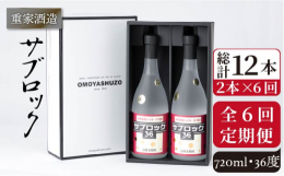 【全6回定期便】ハイボール専用本格麦焼酎です。しっかり冷やしたサブロックと炭酸水を1：3の割合で割ってお楽しみください。【※お読みください】離島のため、天候や船の運行状況により、お届け日が前後する場合