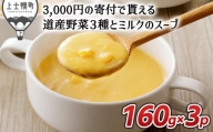 ［003-K40］北海道よつ葉　ミルクのスープの詰め合わせ　アスパラガス／コーン／じゃがいも