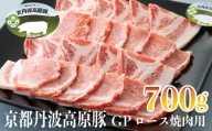 京丹波高原豚GPロース焼肉用700g[髙島屋選定品］011N423
