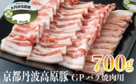 京丹波高原豚GPバラ焼肉用700g[髙島屋選定品］011N425