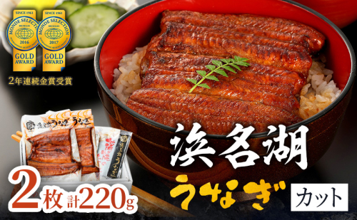 国産うなぎ 浜名湖産 カット蒲焼き 2枚 (110g×2枚入) 山椒 たれ セット 詰め合わせ 国産ウナギ 国産 うなぎ 鰻 蒲焼き うなぎの蒲焼 鰻の蒲焼き 小分け おすすめ 贈答用 土用の丑の日  静岡 静岡県 浜松市 【配送不可：離島】 30307 - 静岡県浜松市