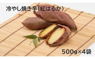 茨城県産 冷凍焼き芋紅はるか 500g×4袋(計2kg) さつまいも 焼きいも
