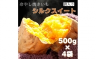 茨城県産 冷凍焼き芋シルクスイート 500g×4袋（計2kg） さつまいも 焼きいも