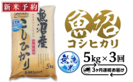 C2-6M051新潟県魚沼産特別栽培米コシヒカリ（長岡川口地域）無洗米5kg