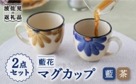 【波佐見焼】藍花 マグカップ セット【長十郎窯】 [AE45]