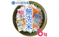 福岡県産無洗米食べくらべ３品種セット6kg