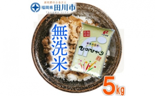 福岡県産ヒノヒカリ 無洗米 5kg×1