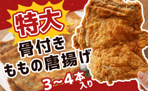 名物 特大 骨付きももの唐揚げ 3本~4本 鶏肉 唐揚げ 九州産 303311 - 福岡県柳川市