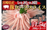 ＜宮崎県産豚ローススライス しゃぶしゃぶ用 合計1.5kg（500g×3）＞2か月以内に順次出荷