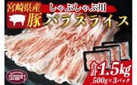 ＜宮崎県産豚バラスライス しゃぶしゃぶ用 合計1.5kg（500g×3）＞翌月末迄に順次出荷