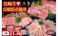 ＜宮崎牛スライスと宮崎県産豚肉しゃぶしゃぶセット 3種合計1.3kg＞1か月以内に順次出荷