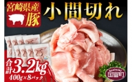 ＜宮崎県産豚小間切れ 合計3.2kg（400g×8）＞1か月以内に順次出荷