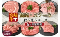 ＜6か月定期便 宮崎牛焼肉・ステーキ 食べ比べコース＞2か月以内に第一回目発送