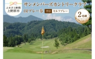 【ゴルフ】サンメンバーズカントリークラブ(平日セルフプレー)1Rプレー券(２名様)