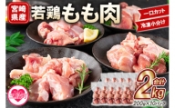 MI145 ＜宮崎県産＞若鶏もも肉一口カット 冷凍小分け(計2kg・200g×10パック)【まきの屋】