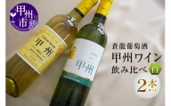 B12-653．蒼龍葡萄酒『甲州ワイン』飲み比べ白ワイン２本セット(MG)