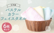 [ 日本製 ] 梨地パイル織り パステルカラー フェイスタオル 3色 6枚セット