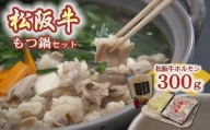 【1.1-1】テールスープで松阪牛もつ鍋セット