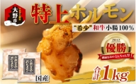 とんちゃん祭2012年優勝商品！特上ホルモン（和牛小腸100％）1kg（500g×2袋）