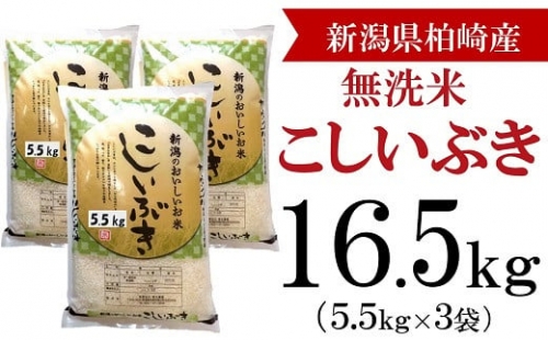 柏崎産 こしいぶき 無洗米 16.5kg（5.5kg×3袋）