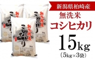 【令和5年産米】柏崎産 コシヒカリ 無洗米 15kg（5kg×3袋）[ZF268]