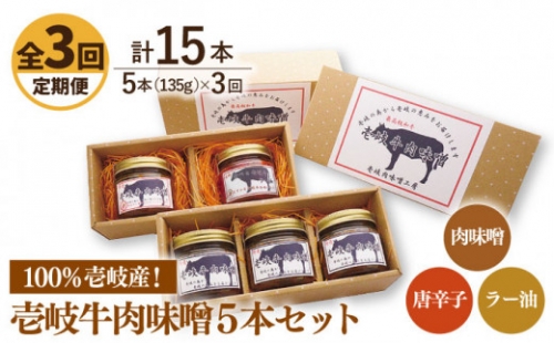 【全3回定期便】壱岐牛の肉味噌5 本セット [JBW017] 54000 54000円 