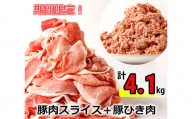 ＜1～2カ月待ち＞肉屋のプロ厳選!北海道産豚肉スライス＋豚ひき肉　計4.1kg [A1-42]