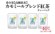 M95-0008_【高瀬】カモミールブレンド紅茶ティーバッグ「40回分」(2g×10P)×4袋