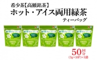 M95-0009_希少茶【高瀬茶】ホット・アイス両用 緑茶ティーバッグ「50回分」30g(3g×10個)×5袋