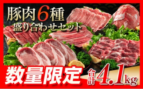 C77-22 ≪数量限定≫豚肉6種盛り合わせセット(合計4.1kg)　肉　豚