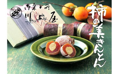 【2023年1月お届け】 御菓子所 川上屋 柿の美きんとん 13023-01