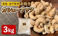【徳用】素焼きカシューナッツ3kg［3kg×1袋］