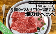 【MEAT29】淡路ビーフ&神戸ビーフ認定の焼肉食べ比べ