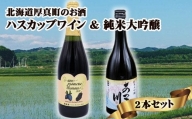 ハスカップワイン「une promesse d'amour」＆ 日本酒「あつま川 純米大吟醸」セット