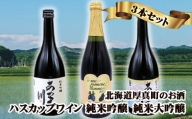 ハスカップワイン「une promesse d'amour」＆ 日本酒「あつま川 純米大吟醸」「あつま川 純米吟醸」3本セット