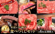 【定期便A】ホテルクオリティおおいた和牛 食べつくしセット（6回）