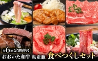 【定期便B】ホテルクオリティおおいた和牛・大分県産豚　食べつくしセット（６回）