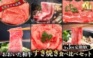 【定期便C】ホテルクオリティ おおいた和牛 すき焼き食べ比べセット（３回）