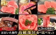 【定期便D】ホテルクオリティ　おおいた和牛　高級部位食べ比べ（３回）