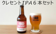 【クラフトビール】 瓶ビール「クレセントIPA」 6本セット 【 地ビール ビール お酒 発泡酒 プレゼント ギフト 岩手 陸前高田 陸前高田マイクロブルワリー 】 RT1665