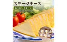 【ふるさと納税】スモークチーズ 約90g×6本セット 燻製チーズ【1301034】