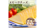 スモークチーズ 約90g×6本セット 燻製チーズ【1301034】