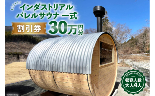 山梨県産総ヒノキ インダストリアル バレルサウナ 割引券 30万円分《申込前に要連絡》/ ハッピーコーポレーション / 山梨県 韮崎市