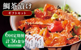 【全6回定期便】旅館亭主の秘密の夜食が人気のお取り寄せ商品になりました。鮮度の良い壱岐の真鯛と真烏賊を特製ダレに漬け込みました。熱々のご飯に盛りつけ熱湯をかけるだけでお召し上がれます。◆原材料【鯛漬け
