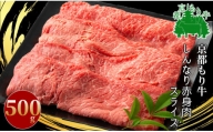 京都もり牛 しんなり赤身肉スライス 500g[髙島屋選定品］017N356