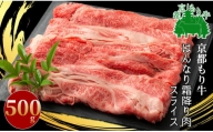 京都もり牛 はんなり霜降り肉スライス 500g [髙島屋選定品］017N358